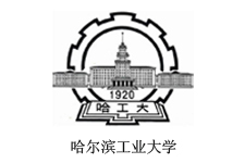 哈爾濱工業(yè)大學